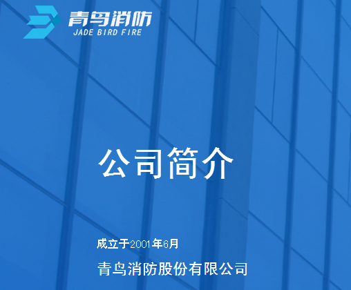 青鳥消防公司名稱變更，不再叫“北大青鳥環(huán)宇消防設(shè)備股份有限公司”