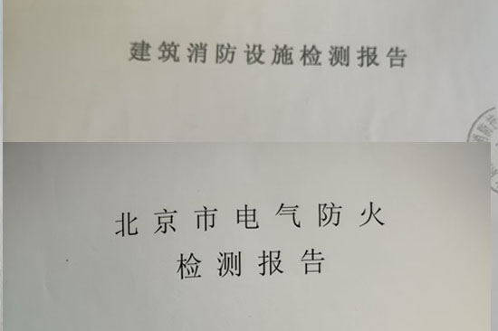 消防檢測報(bào)告